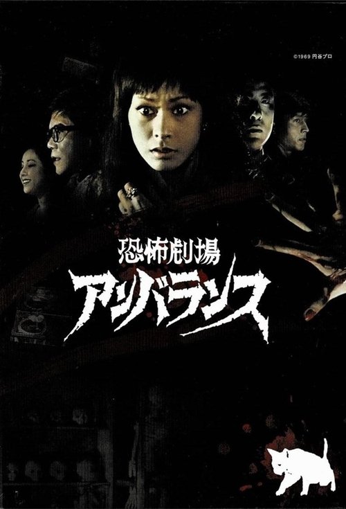 Horror Theater Unbalance poster