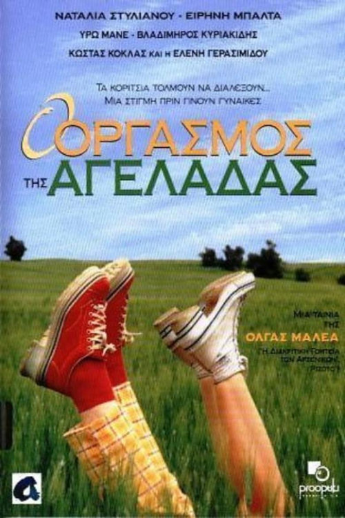 Movie poster for O orgasmos tis ageladas (1997)