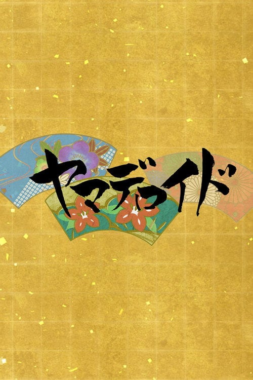 Movie poster for Yamadeloid (2015)