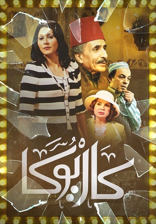 كاريوكا poster