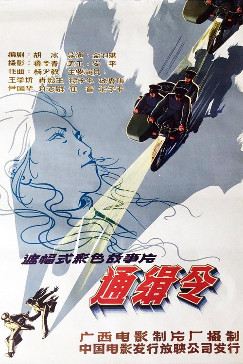 Movie poster for 通缉令 (1984)