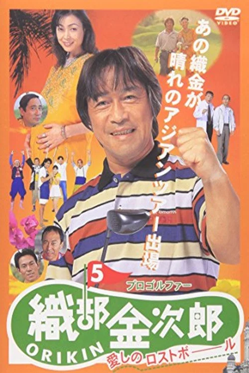 Movie poster for Pro Golfer Kinjiro Oribe 5: Beloved Lost Ball (1998)
