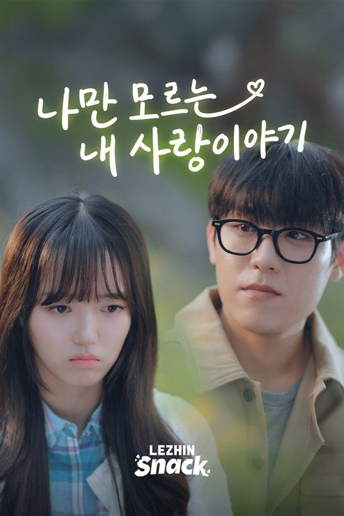 Series poster for 나만 모르는 내 사랑이야기 (2026)