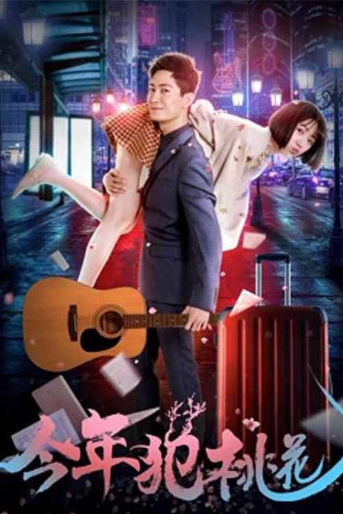 Movie poster for 今年犯桃花 (2018)