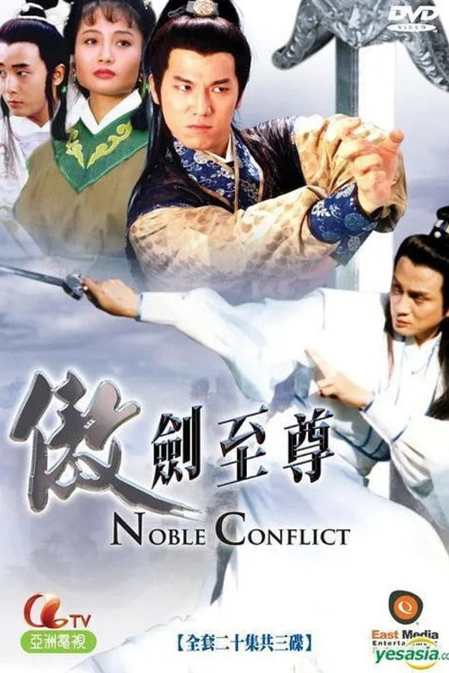 傲劍至尊 poster