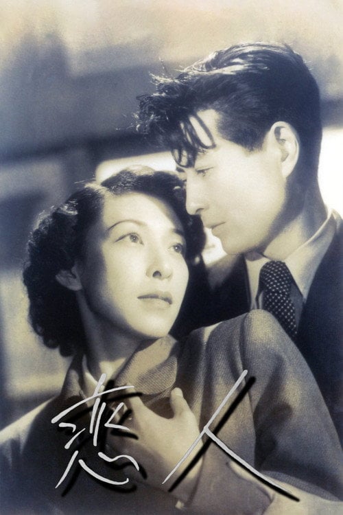 Movie poster for Koibito (1951)