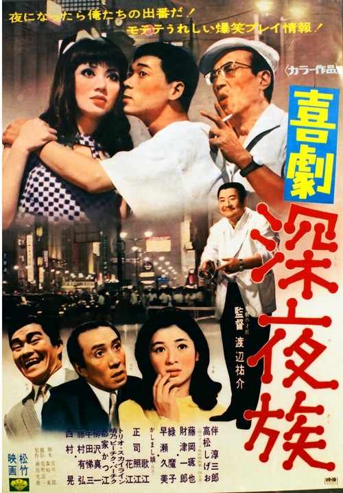 Movie poster for 喜劇 深夜族 (1969)
