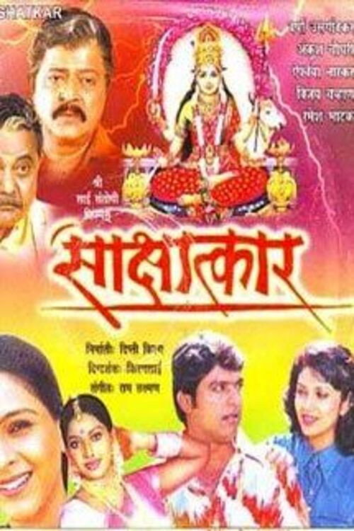 Movie poster for Sakshatkar (2004)