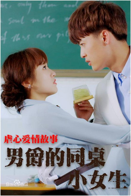 Movie poster for 男爵的同桌小女生 (2017)