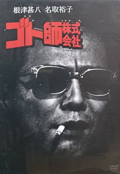 Movie poster for Goto shi kabushiki gaisha (1993)