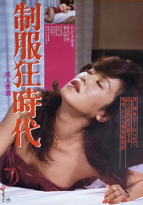 Movie poster for Seifuku kyōjidai (1984)