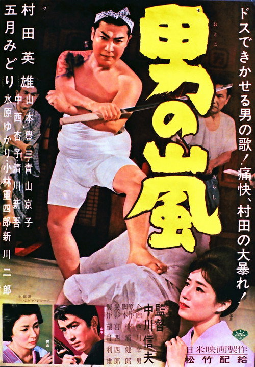 Movie poster for 男の嵐 (1963)