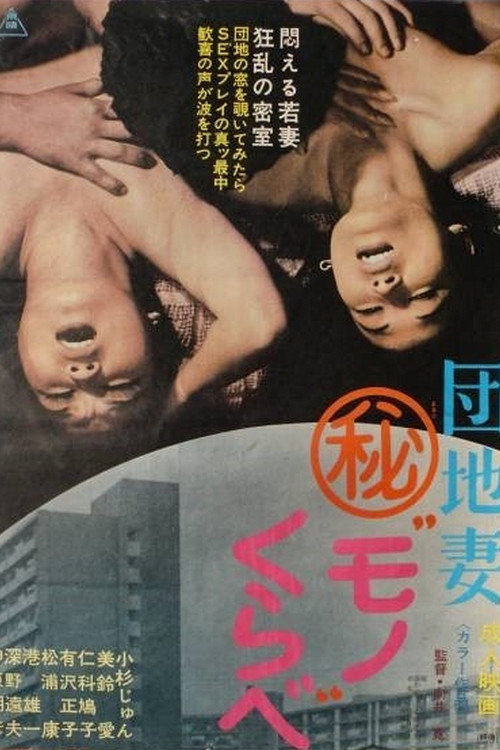 Movie poster for Danchi Tsuma Maruhi Mono Kurabe (1974)