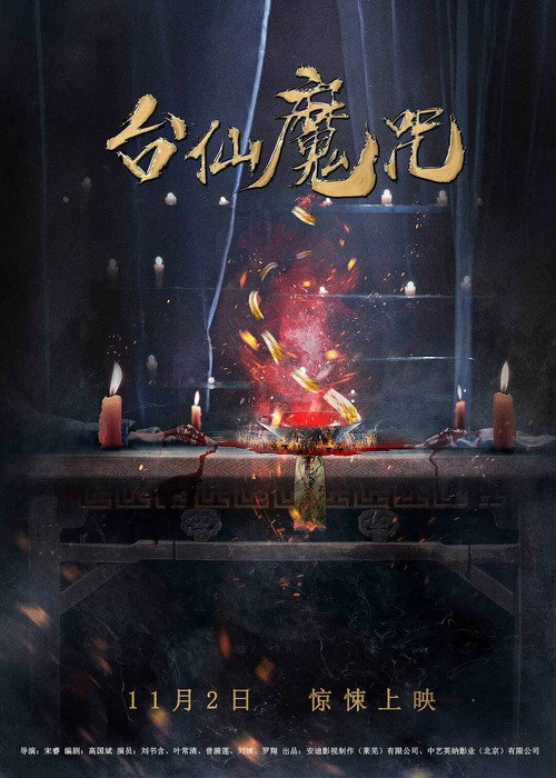 Movie poster for The Curse of Taishin (2018)