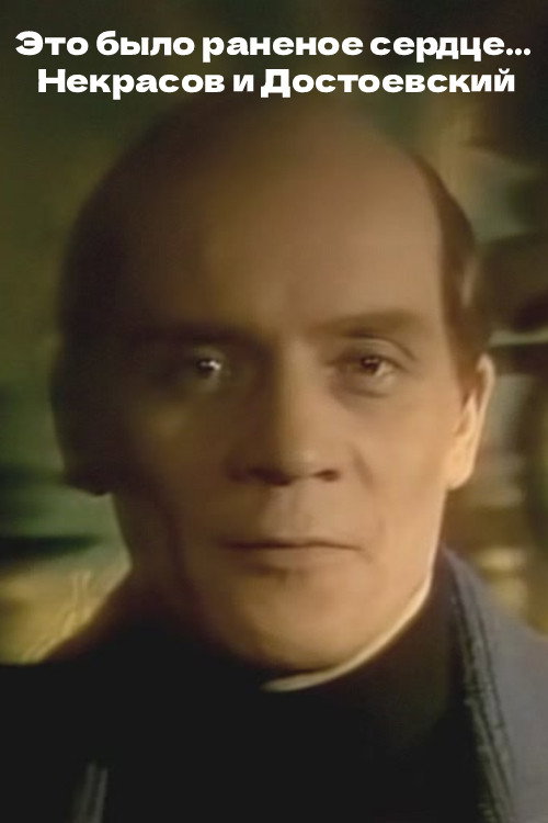Movie poster for It Was a Wounded Heart... Nekrasov and Dostoevsky (1988)