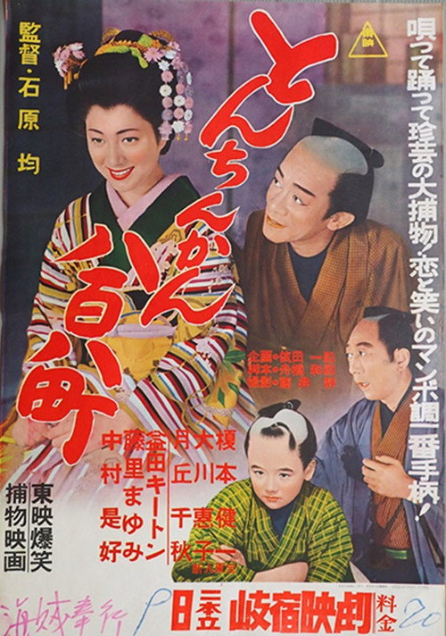 Movie poster for とんちんかん八百八町 (1957)