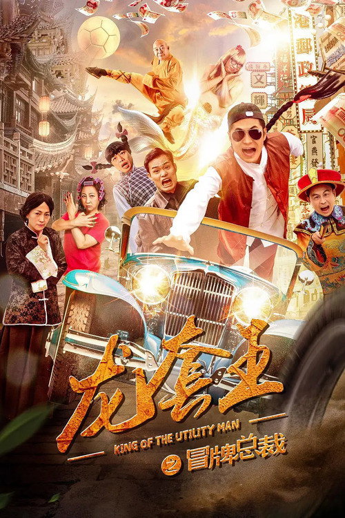 Movie poster for Fake President of Dragon Society (2021)