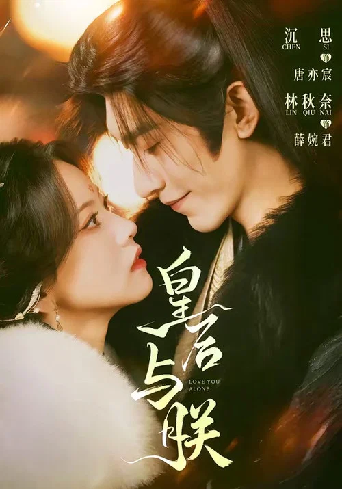 Series poster for 皇后与朕 (2026)