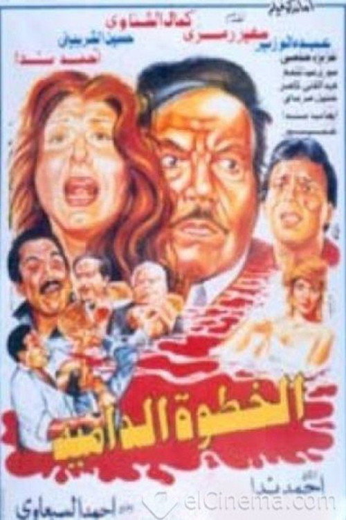 Movie poster for الخطوة الدامية (1992)