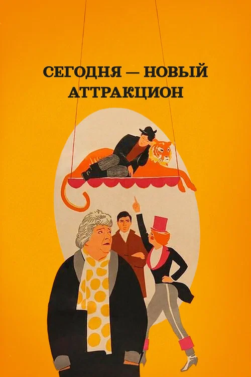 Movie poster for New Attraction Today (1966)