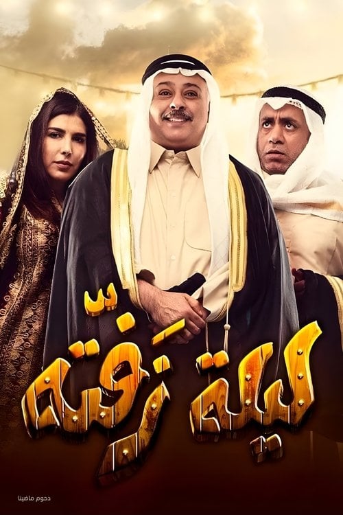 Movie poster for Laylat Zafta (2019)