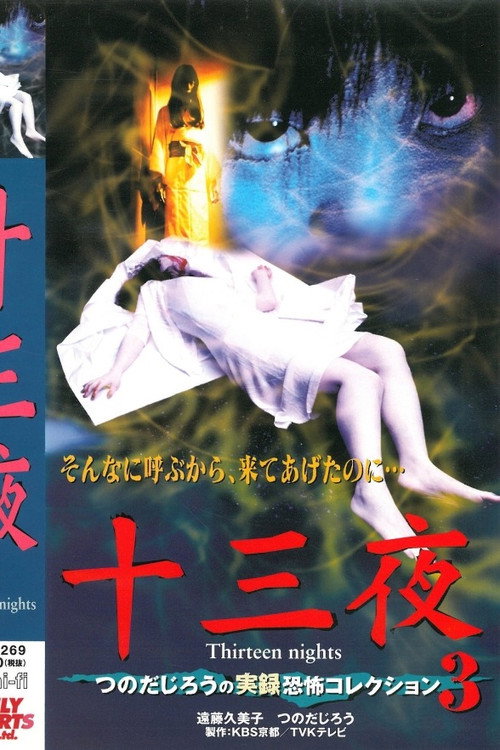 Movie poster for Thirteen Nights - Jiro Tsunoda's True Horror Collection 3 (2001)