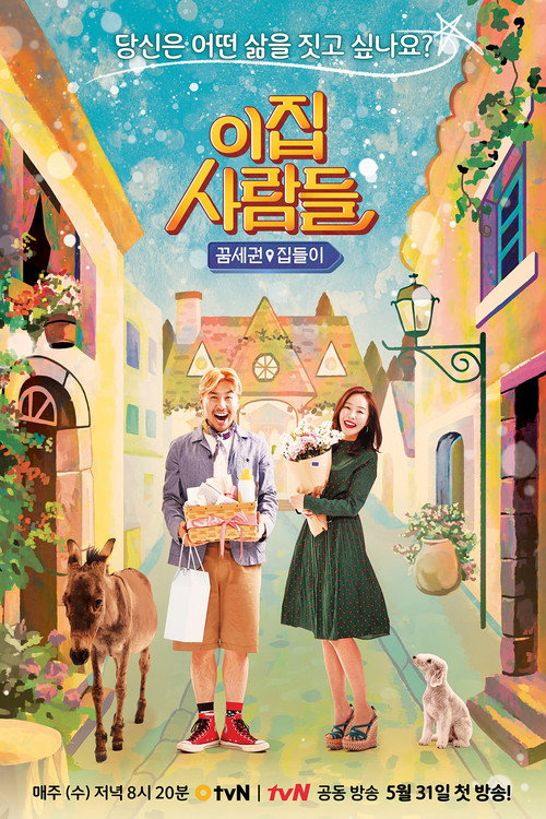 이 집 사람들 poster