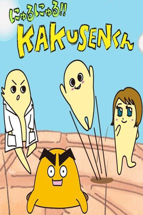 Series poster for にゅるにゅる!!KAKUSENくん (2013)