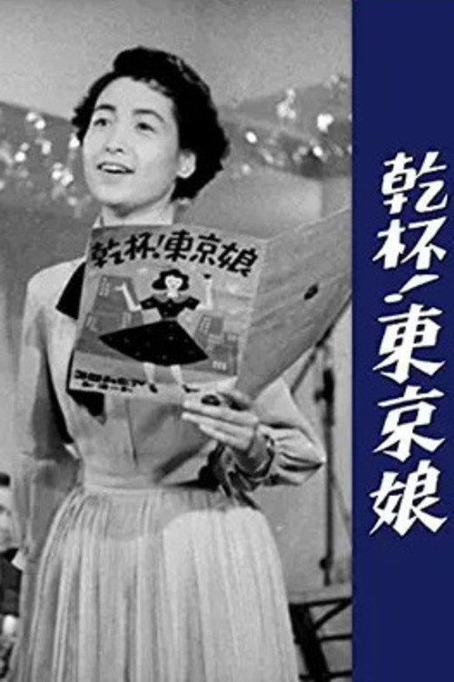 Movie poster for Kanpai! Tokyo Musume (1952)