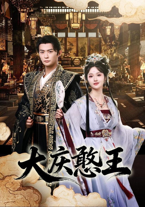 Series poster for 大庆憨王 (2026)