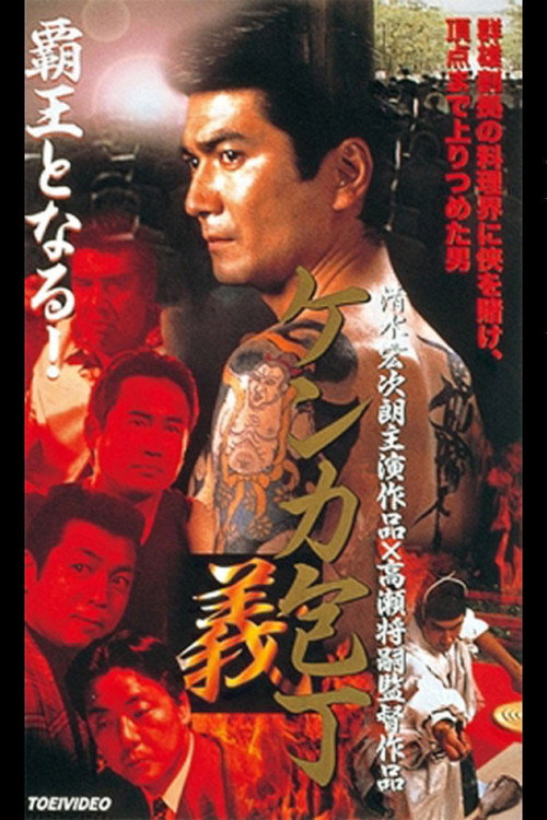 Movie poster for Fighting Knife Yoshi (2000)