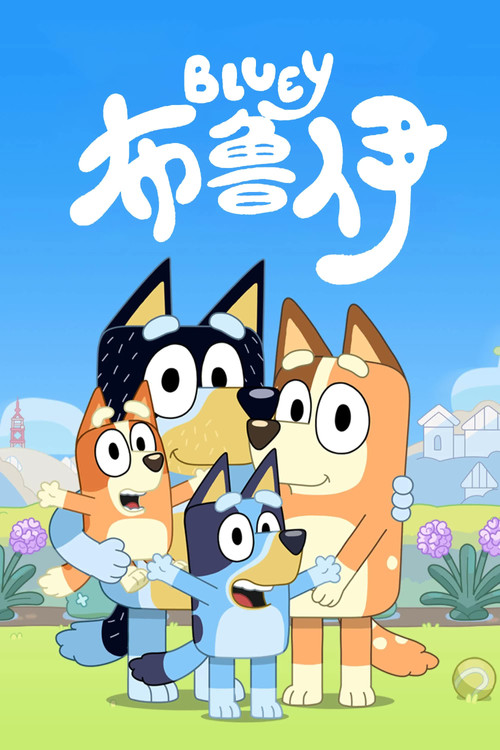 Series poster for 布鲁伊中文版 (2018)