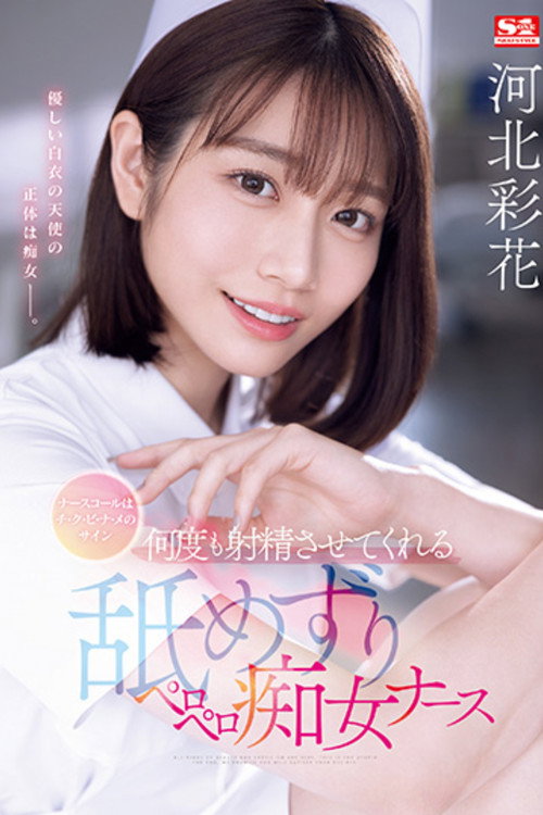 Movie poster for A Nurse Call Is A Sign Of Chi-ku-bi-na-me Ayaka Kawakita, A Licking And Licking Slutty Nurse Who Makes You Ejaculate Over And Over Again (2024)