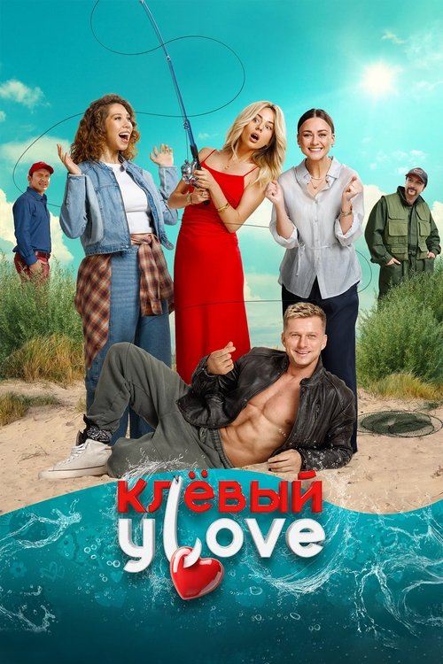 Movie poster for Клёвый УLove (2025)