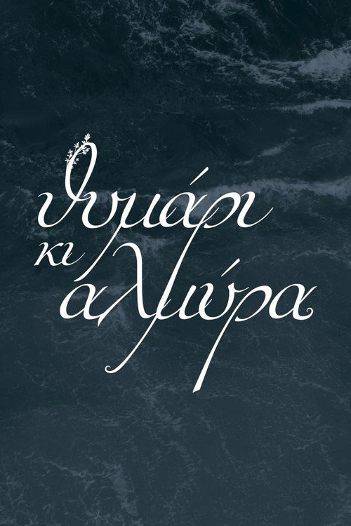 Θυμάρι και Αλμύρα poster