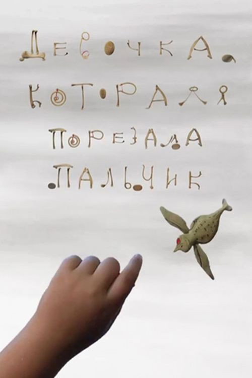 Movie poster for Девочка, которая порезала пальчик (2010)