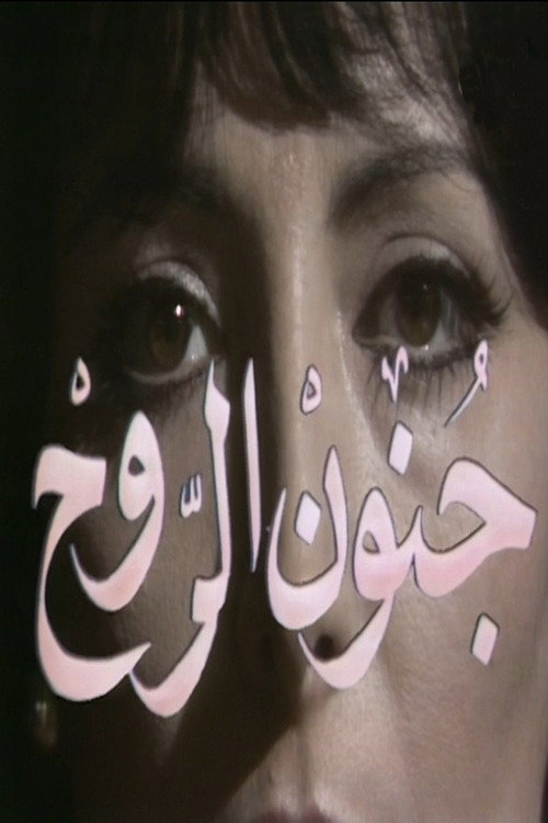 Movie poster for جنون الروح (1974)