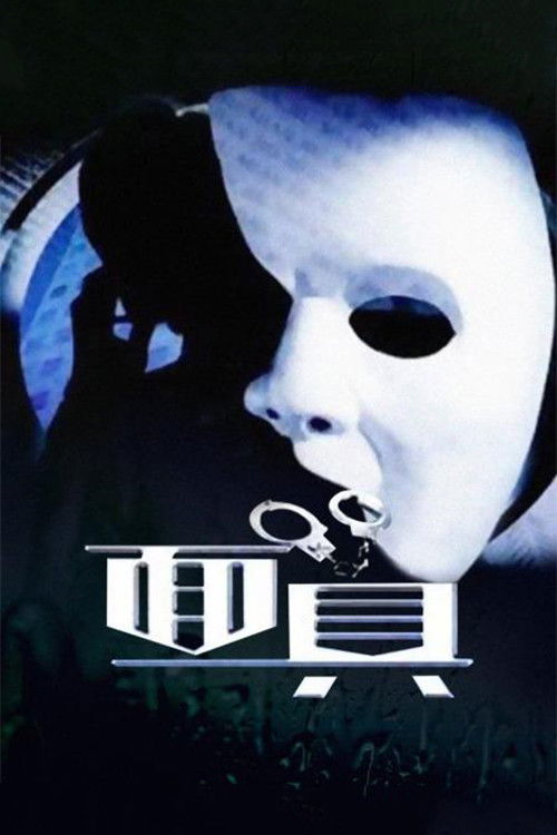 面具 poster