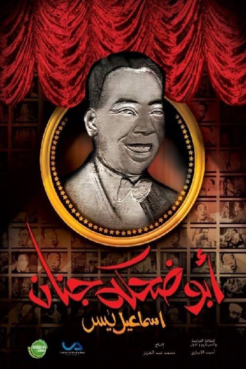 Ismail Yassine (The Man with the Funny Laugh) poster