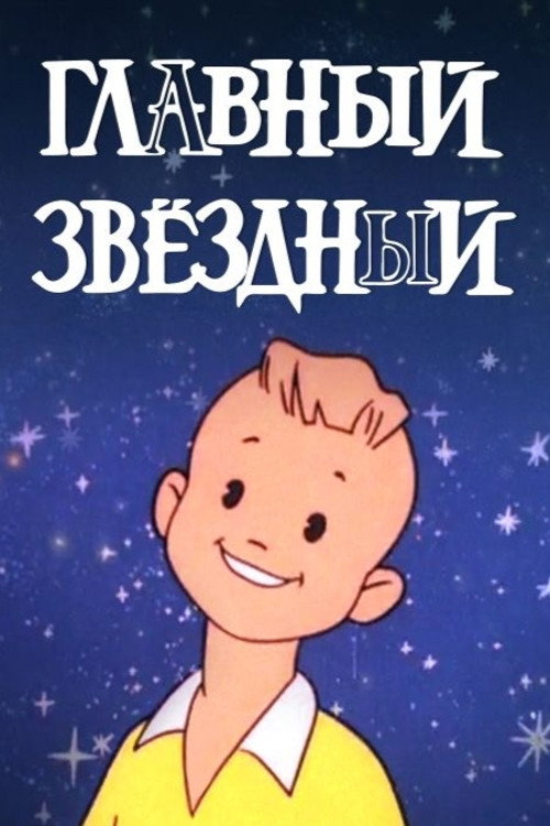 Movie poster for Главный звёздный (1966)