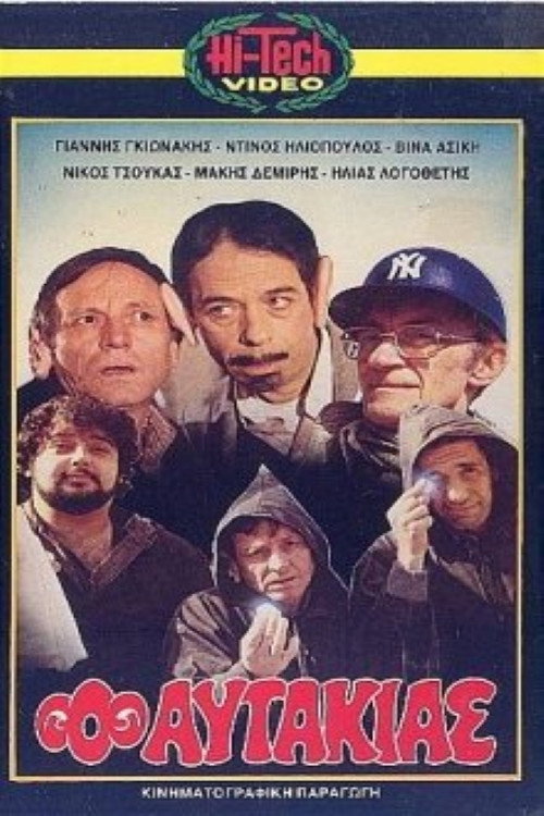 Movie poster for Ο αυτάκιας (1982)