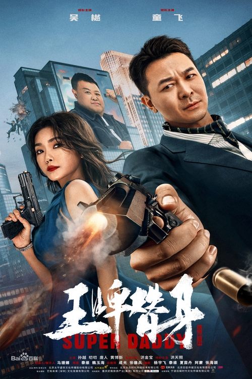 Movie poster for Super Daddy (2023)