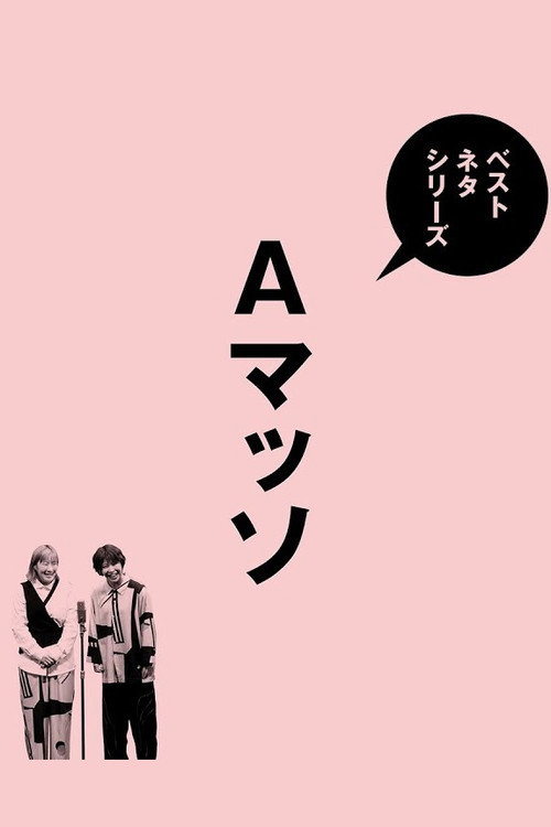 Movie poster for ベストネタシリーズ Aマッソ (2025)