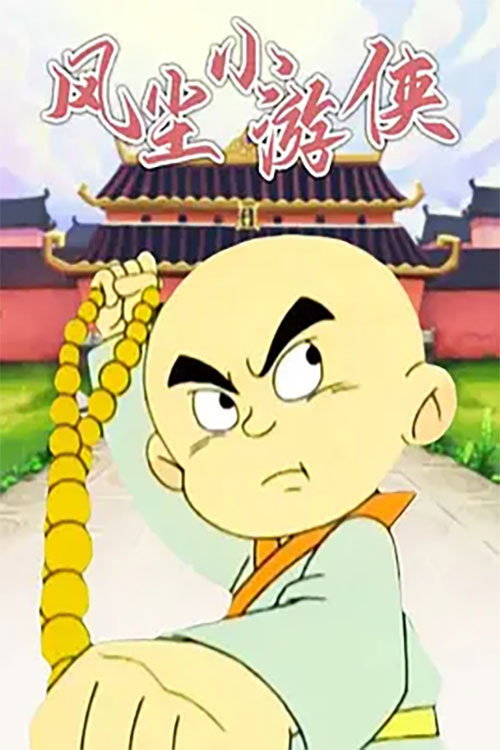 Series poster for 风尘小游侠 (2004)