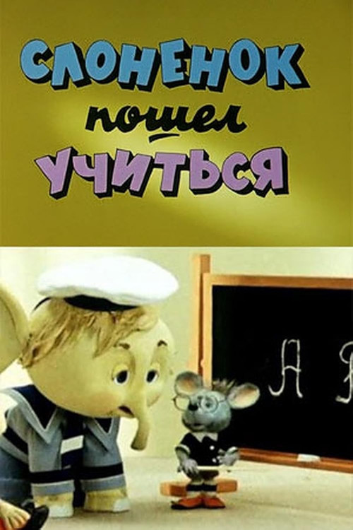 Movie poster for Elephant Went to Study (1984)