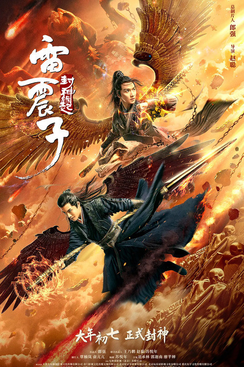 Movie poster for Leizhenzi: The Origin of the Gods (2021)