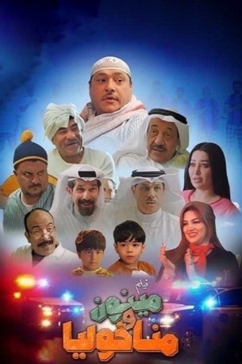 Movie poster for مينون ومناخوليا (2021)