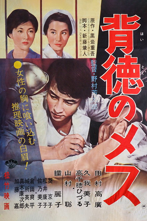 Movie poster for Haitoku no mesu (1961)