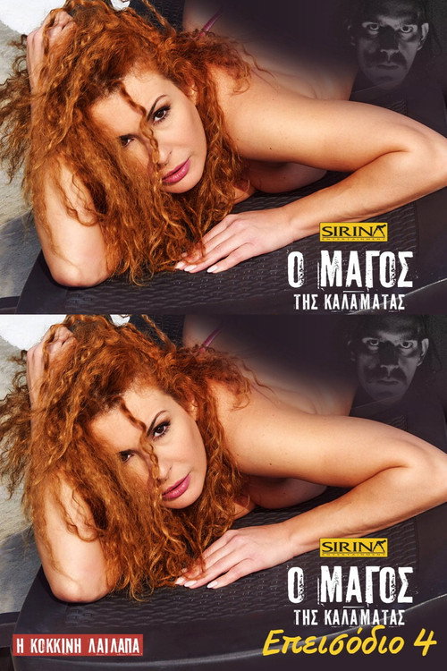 Movie poster for Ο Μάγος της Καλαμάτας - Επεισόδιο 4 (2020)