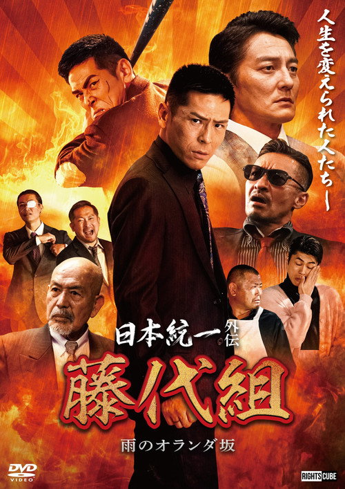 Movie poster for Unification of Japan Gaiden: Fujishiro Family — The Rainy Hills of Holland (2024)